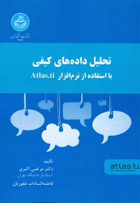 تحلیل داده‌های کیفی با استفاده از نرم‌افزار Atlas.ti